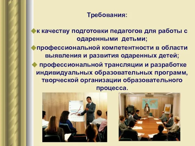 к качеству подготовки педагогов для работы с одаренными детьми; профессиональной компетентности в