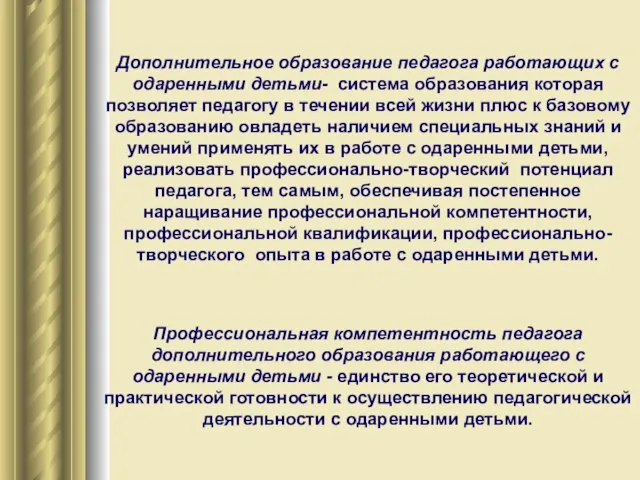 Дополнительное образование педагога работающих с одаренными детьми- система образования которая позволяет педагогу