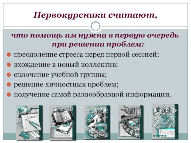 Первокурсники считают, что помощь им нужна в первую очередь при решении проблем: