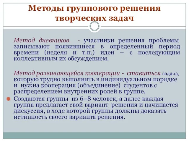 Методы группового решения творческих задач Метод дневников - участники решения проблемы записывают