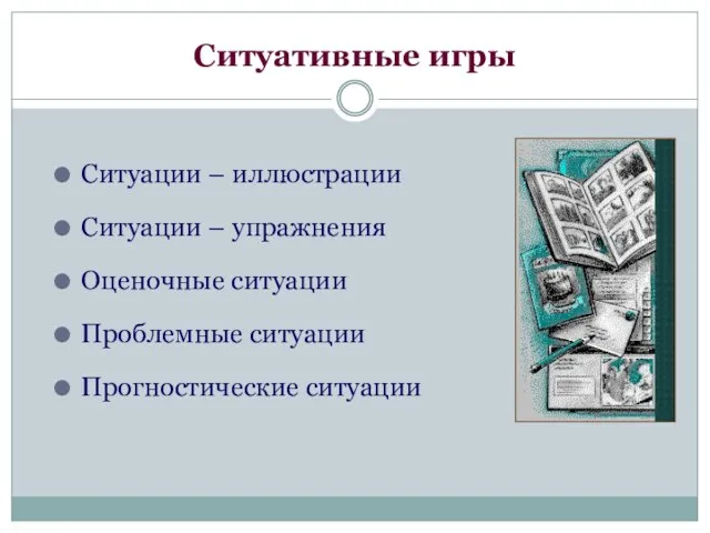 Ситуативные игры Ситуации – иллюстрации Ситуации – упражнения Оценочные ситуации Проблемные ситуации Прогностические ситуации