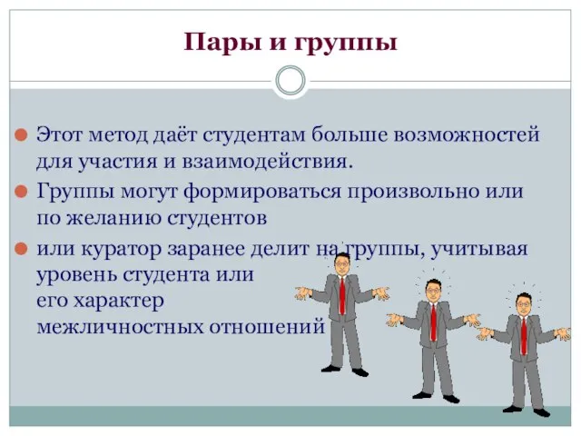 Пары и группы Этот метод даёт студентам больше возможностей для участия и