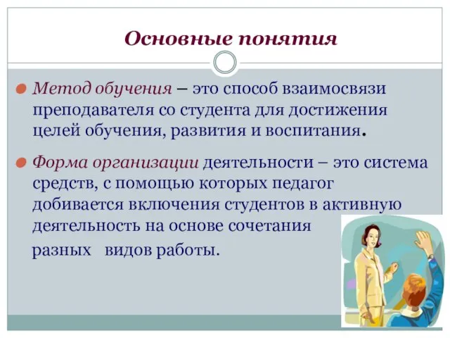 Основные понятия Метод обучения – это способ взаимосвязи преподавателя со студента для