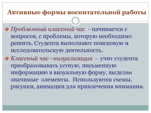 Активные формы воспитательной работы Проблемный классный час - начинается с вопросов, с