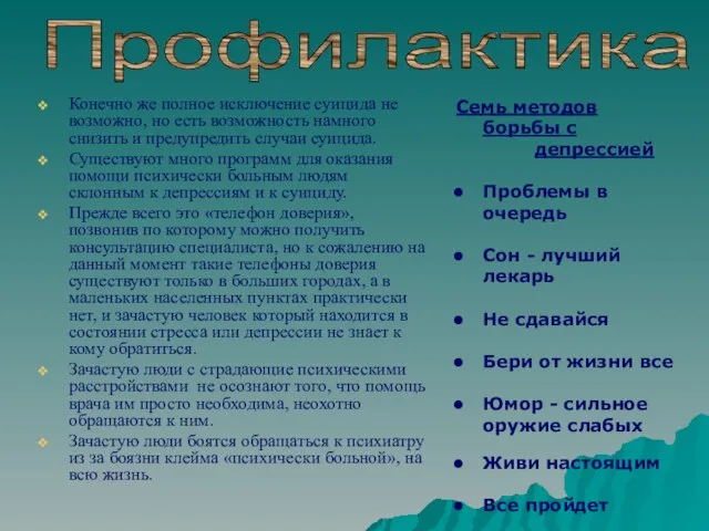 Конечно же полное исключение суицида не возможно, но есть возможность намного снизить