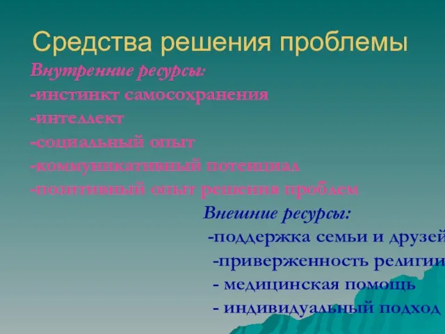 Средства решения проблемы Внутренние ресурсы: -инстинкт самосохранения -интеллект -социальный опыт -коммуникативный потенциал