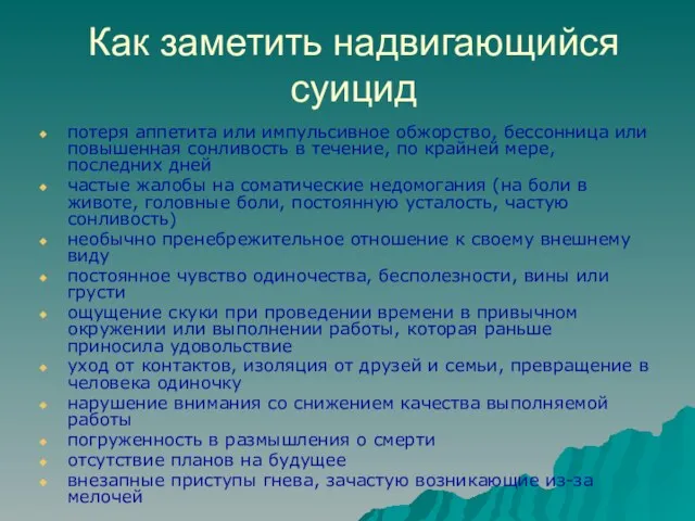 Как заметить надвигающийся суицид потеря аппетита или импульсивное обжорство, бессонница или повышенная