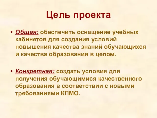 Цель проекта Общая: обеспечить оснащение учебных кабинетов для создания условий повышения качества