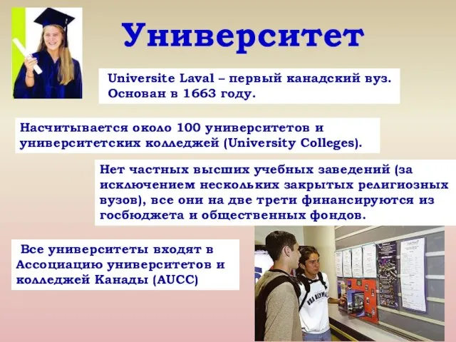 Университет Universite Laval – первый канадский вуз. Основан в 1663 году. Насчитывается