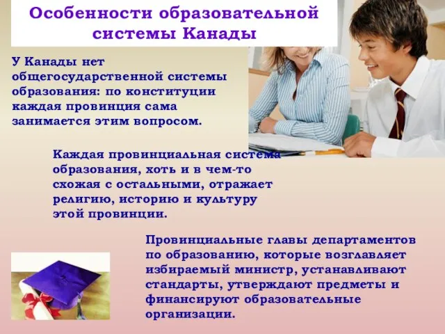 У Канады нет общегосударственной системы образования: по конституции каждая провинция сама занимается