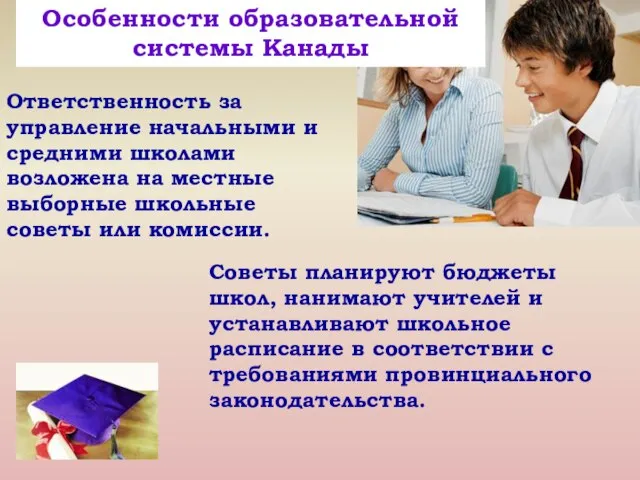 Особенности образовательной системы Канады Ответственность за управление начальными и средними школами возложена