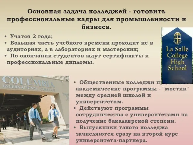 Основная задача колледжей - готовить профессиональные кадры для промышленности и бизнеса. Учатся