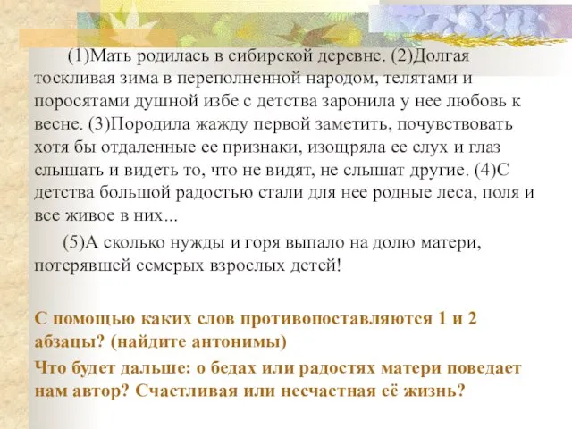 (1)Мать родилась в сибирской деревне. (2)Долгая тоскливая зима в переполненной народом, телятами