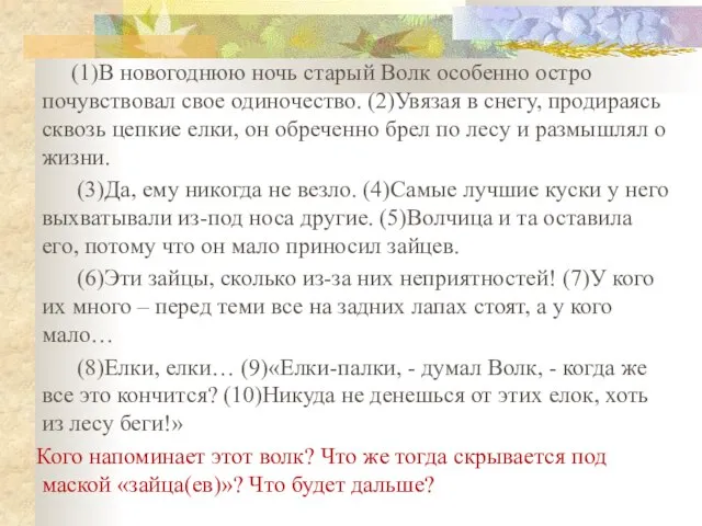 (1)В новогоднюю ночь старый Волк особенно остро почувствовал свое одиночество. (2)Увязая в