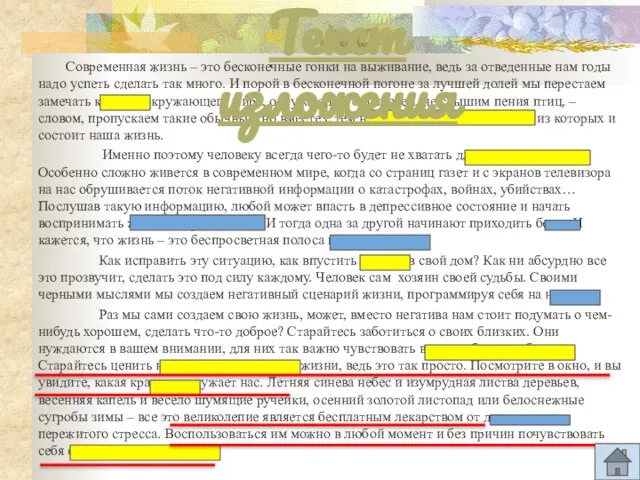 Современная жизнь – это бесконечные гонки на выживание, ведь за отведенные нам