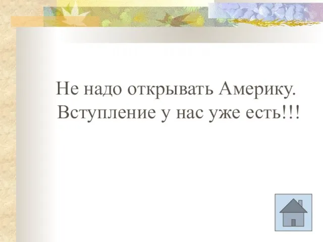 Не надо открывать Америку. Вступление у нас уже есть!!! С чего начнём?