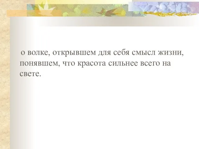 о волке, открывшем для себя смысл жизни, понявшем, что красота сильнее всего на свете.