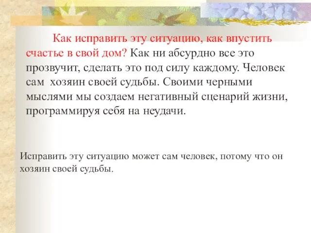 Как исправить эту ситуацию, как впустить счастье в свой дом? Как ни