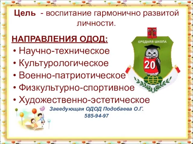 Цель - воспитание гармонично развитой личности. НАПРАВЛЕНИЯ ОДОД: Научно-техническое Культурологическое Военно-патриотическое Физкультурно-спортивное