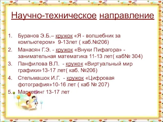 Научно-техническое направление Буранов Э.Б.– кружок «Я - волшебник за компьютером» 9-13лет (