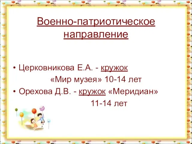 Военно-патриотическое направление Церковникова Е.А. - кружок «Мир музея» 10-14 лет Орехова Д.В.