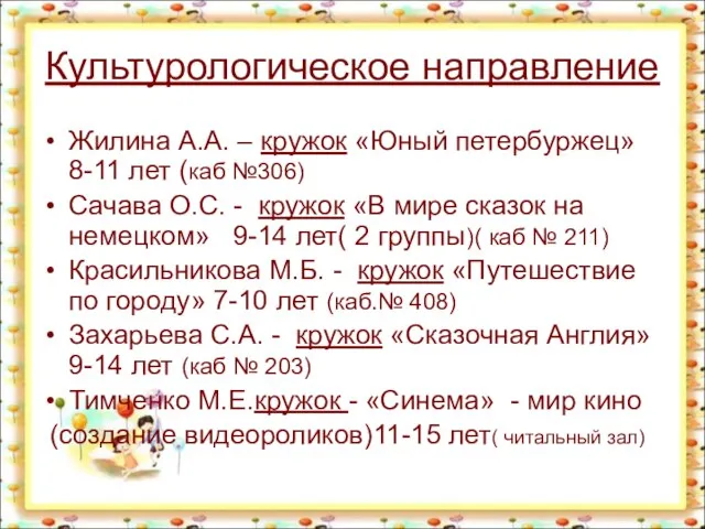 Культурологическое направление Жилина А.А. – кружок «Юный петербуржец» 8-11 лет (каб №306)