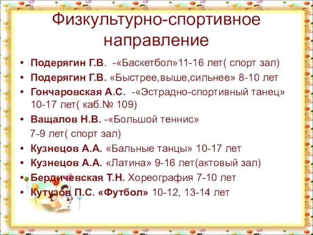 Физкультурно-спортивное направление Подерягин Г.В. -«Баскетбол»11-16 лет( спорт зал) Подерягин Г.В. «Быстрее,выше,сильнее» 8-10