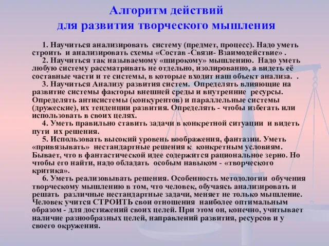 Алгоритм действий для развития творческого мышления 1. Научиться анализировать систему (предмет, процесс).