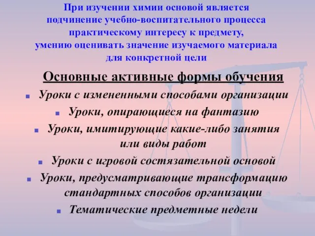 При изучении химии основой является подчинение учебно-воспитательного процесса практическому интересу к предмету,