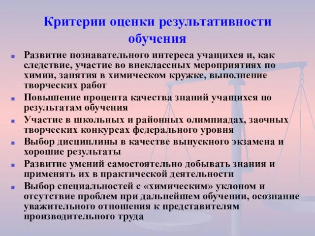 Критерии оценки результативности обучения Развитие познавательного интереса учащихся и, как следствие, участие