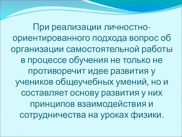 При реализации личностно-ориентированного подхода вопрос об организации самостоятельной работы в процессе обучения