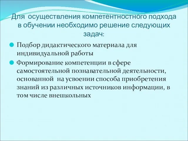 Для осуществления компетентностного подхода в обучении необходимо решение следующих задач: Подбор дидактического