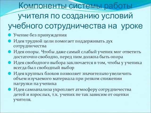 Компоненты системы работы учителя по созданию условий учебного сотрудничества на уроке Учение