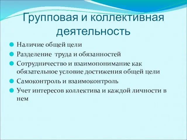 Групповая и коллективная деятельность Наличие общей цели Разделение труда и обязанностей Сотрудничество