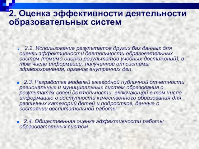 2. Оценка эффективности деятельности образовательных систем 2.2. Использование результатов других баз данных