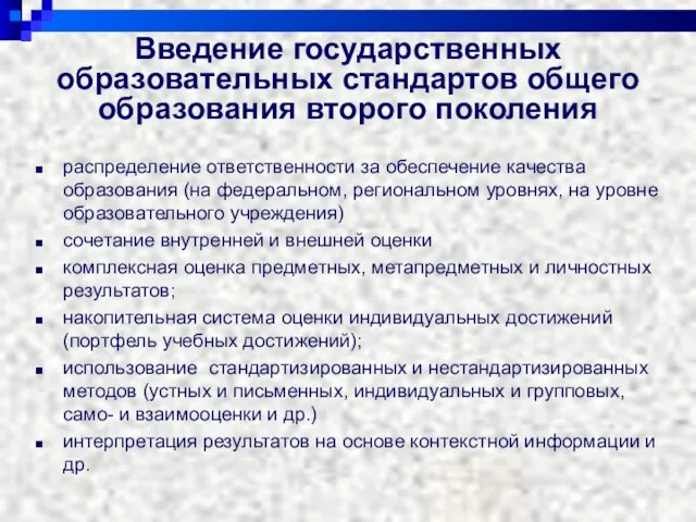 Введение государственных образовательных стандартов общего образования второго поколения распределение ответственности за обеспечение