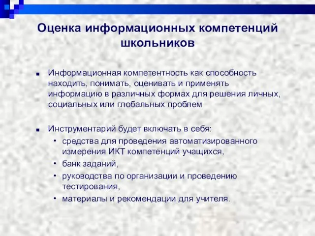 Оценка информационных компетенций школьников Информационная компетентность как способность находить, понимать, оценивать и