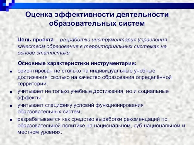 Оценка эффективности деятельности образовательных систем Цель проекта – разработка инструментария управления качеством