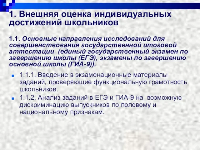 1. Внешняя оценка индивидуальных достижений школьников 1.1. Основные направления исследований для совершенствования