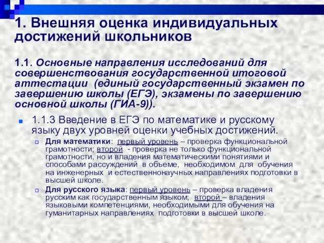 1. Внешняя оценка индивидуальных достижений школьников 1.1. Основные направления исследований для совершенствования