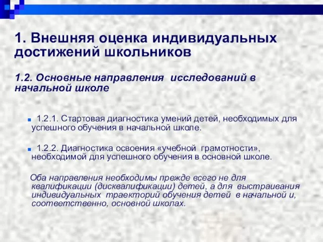 1. Внешняя оценка индивидуальных достижений школьников 1.2. Основные направления исследований в начальной