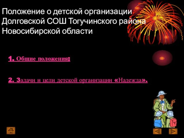 Положение о детской организации Долговской СОШ Тогучинского района Новосибирской области 1. Общие