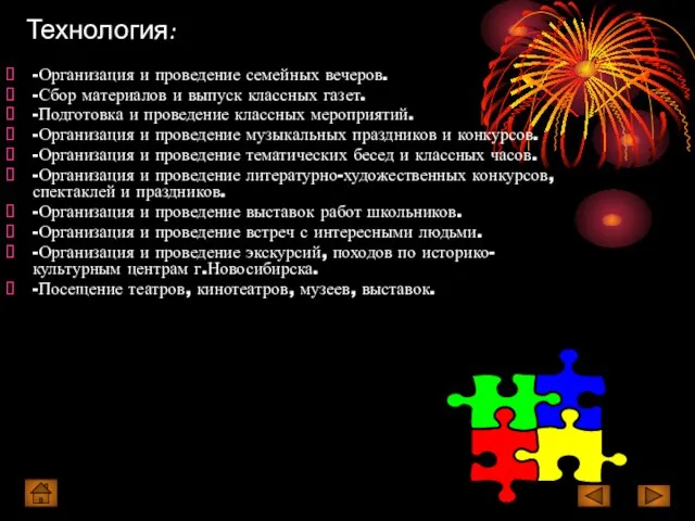 Технология: -Организация и проведение семейных вечеров. -Сбор материалов и выпуск классных газет.