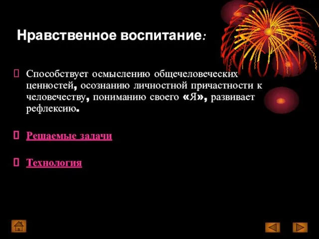 Нравственное воспитание: Способствует осмыслению общечеловеческих ценностей, осознанию личностной причастности к человечеству, пониманию