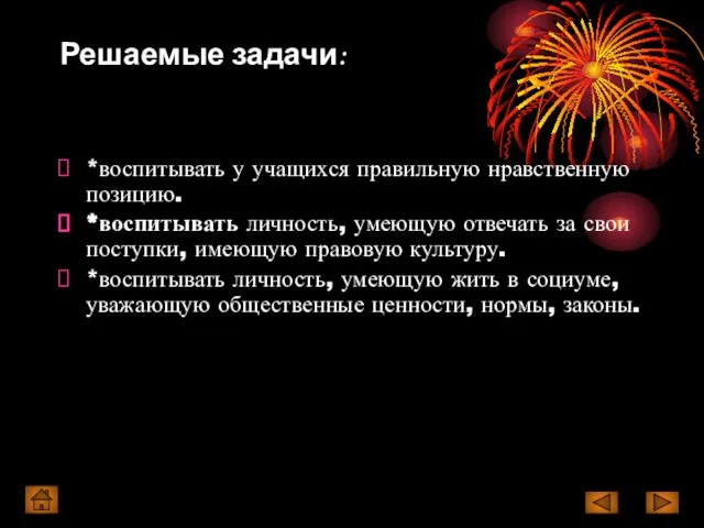 Решаемые задачи: *воспитывать у учащихся правильную нравственную позицию. *воспитывать личность, умеющую отвечать