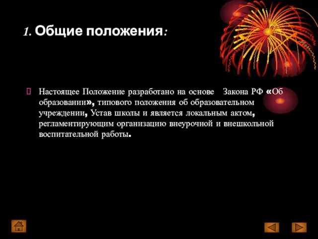 1. Общие положения: Настоящее Положение разработано на основе Закона РФ «Об образовании»,