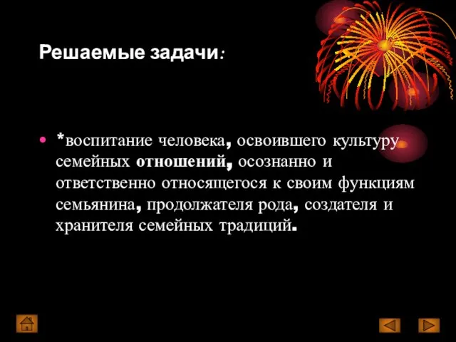 Решаемые задачи: *воспитание человека, освоившего культуру семейных отношений, осознанно и ответственно относящегося