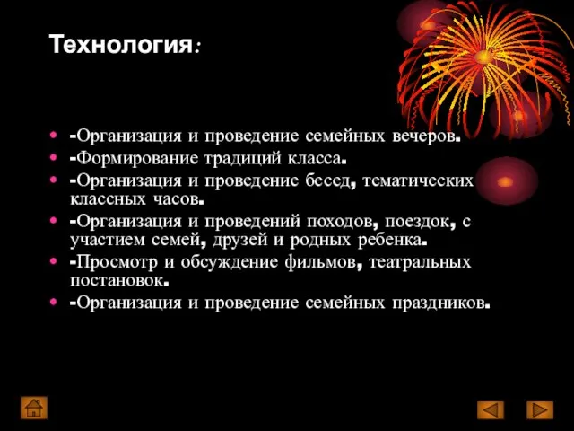 Технология: -Организация и проведение семейных вечеров. -Формирование традиций класса. -Организация и проведение