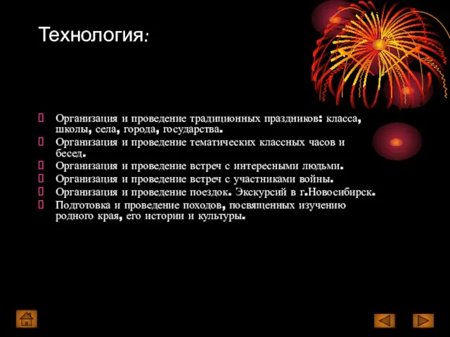 Технология: Организация и проведение традиционных праздников: класса, школы, села, города, государства. Организация