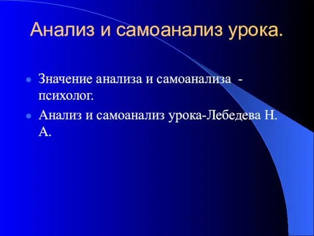 Анализ и самоанализ урока. Значение анализа и самоанализа -психолог. Анализ и самоанализ урока-Лебедева Н.А.